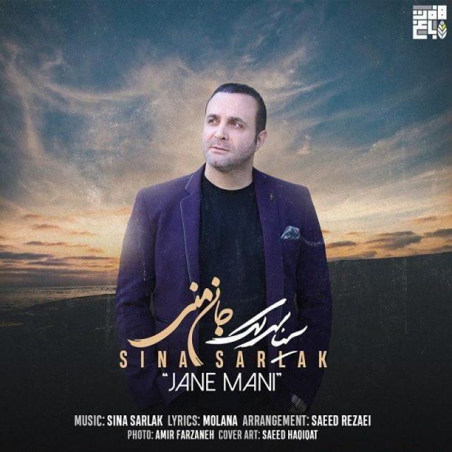 متن آهنگ جان منی از سینا سرلک کاور آهنگ جان منی از سینا سرلک