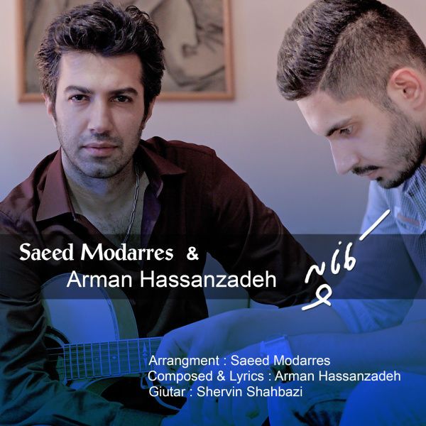 متن آهنگ کاناپه از سعید مدرس کاور آهنگ کاناپه از سعید مدرس