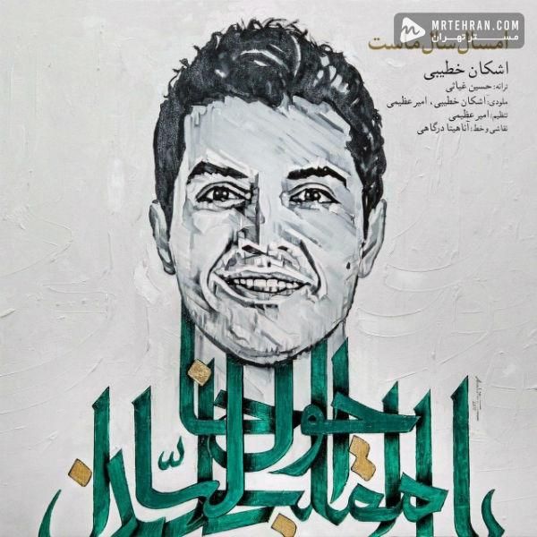 متن آهنگ امسال سال ماست(ریمیکس) از اشکان خطیبی کاور آهنگ امسال سال ماست(ریمیکس) از اشکان خطیبی