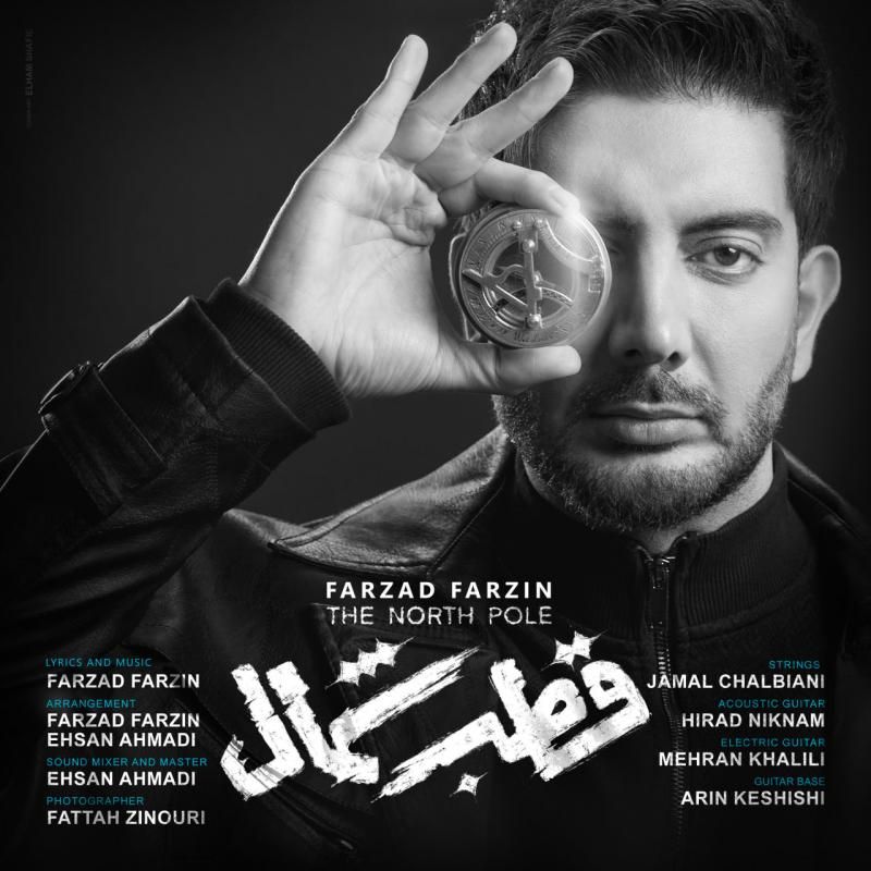 متن آهنگ قطب شمال از فرزاد فرزین کاور آهنگ قطب شمال از فرزاد فرزین