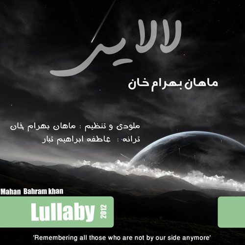 متن آهنگ لالایی از ماهان بهرام خان کاور آهنگ لالایی از ماهان بهرام خان