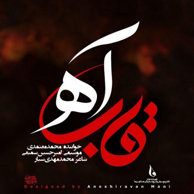متن آهنگ قاب آه از محمد معتمدی کاور آهنگ قاب آه از محمد معتمدی