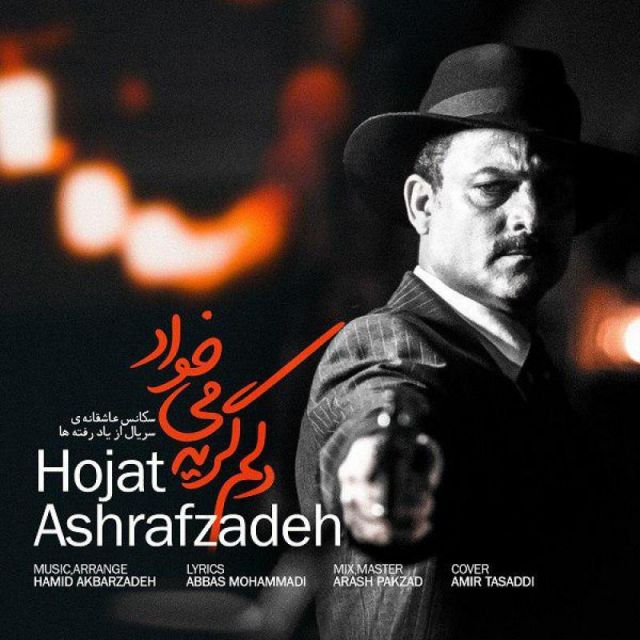متن آهنگ دلم گریه میخواد از حجت اشرف زاده کاور آهنگ دلم گریه میخواد از حجت اشرف زاده