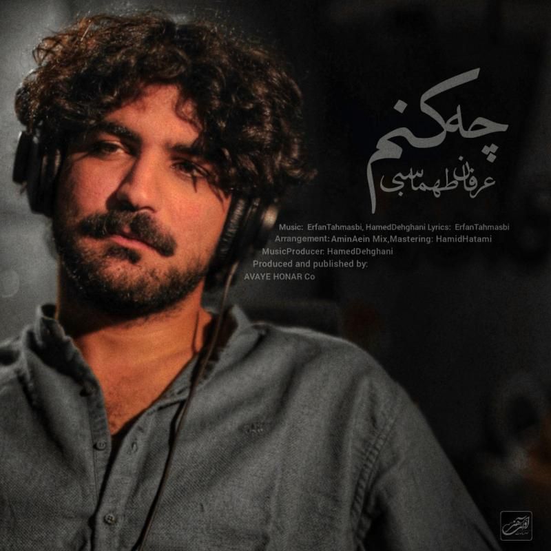متن آهنگ چه کنم از عرفان طهماسبی کاور آهنگ چه کنم از عرفان طهماسبی