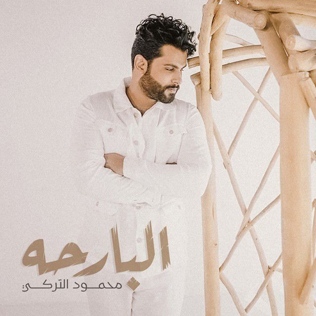متن آهنگ El Barha از Mahmoud Al Turky