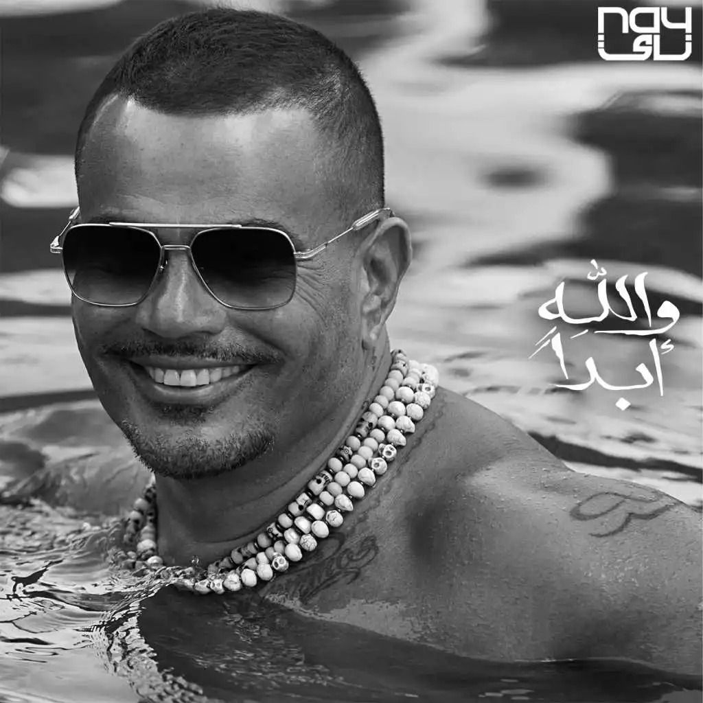 متن آهنگ Walahy Abadan از Amr Diab کاور آهنگ Walahy Abadan از Amr Diab