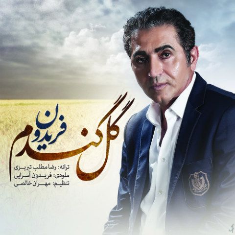 متن آهنگ گل گندم از فریدون آسرایی کاور آهنگ گل گندم از فریدون آسرایی