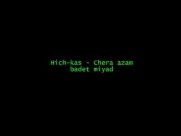 متن آهنگ چرا ازم بدت میاد از هیچکس کاور آهنگ چرا ازم بدت میاد از هیچکس