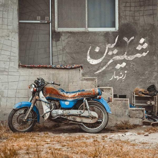 متن آهنگ شیرین از هادی حدادی کاور آهنگ شیرین از هادی حدادی