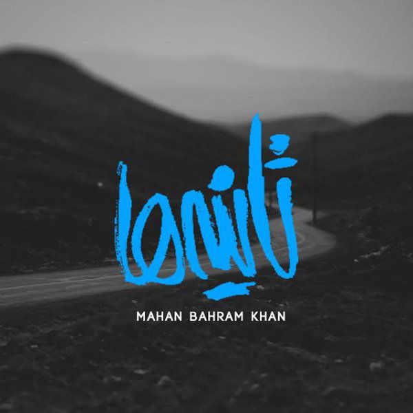 کاور آهنگ ثانیه ها از ماهان بهرام خان