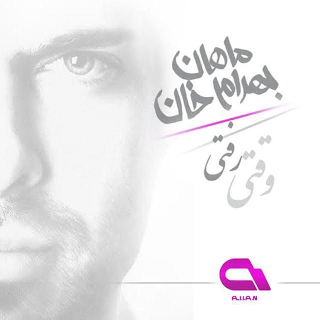 متن آهنگ وقتی رفتی (ریمیکس) از ماهان بهرام خان کاور آهنگ وقتی رفتی (ریمیکس) از ماهان بهرام خان