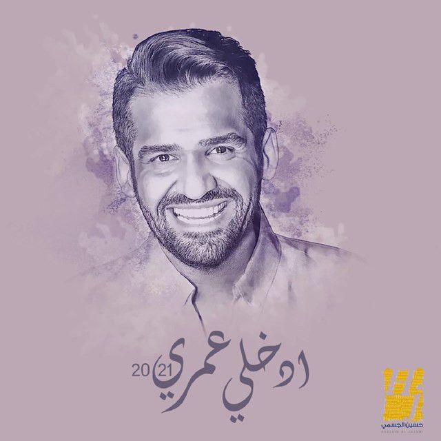 متن آهنگ Edkhely Omri از Hussain Aljassmi کاور آهنگ Edkhely Omri از Hussain Aljassmi