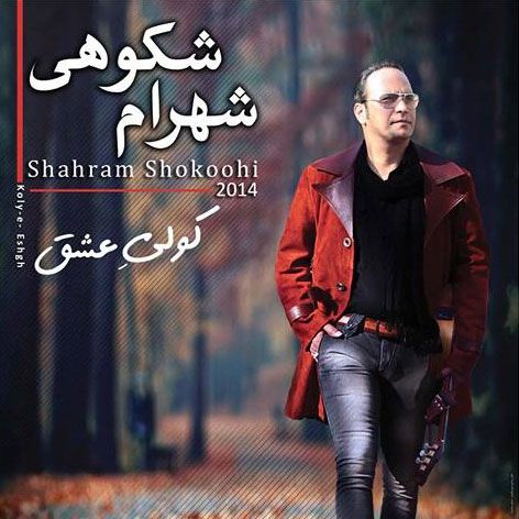 متن آهنگ از ماست که بر ماست از شهرام شکوهی کاور آهنگ از ماست که بر ماست از شهرام شکوهی