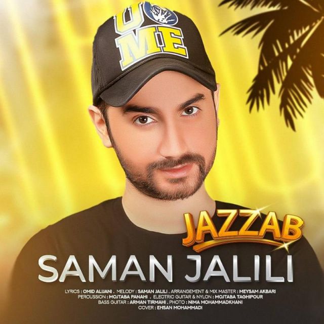 متن آهنگ جذاب از سامان جلیلی کاور آهنگ جذاب از سامان جلیلی