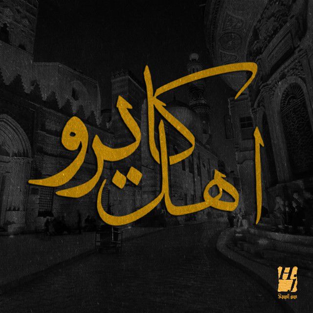 متن آهنگ اهل كايرو از Hussain Aljassmi کاور آهنگ اهل كايرو از Hussain Aljassmi