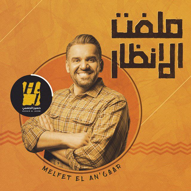کاور آهنگ Melfet El An’6aar از Hussain Aljassmi