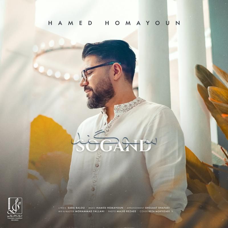 متن آهنگ سوگند از حامد همایون کاور آهنگ سوگند از حامد همایون