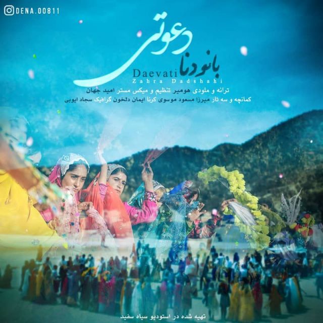 متن آهنگ دعوتی از زهرا دادشاهی کاور آهنگ دعوتی از زهرا دادشاهی