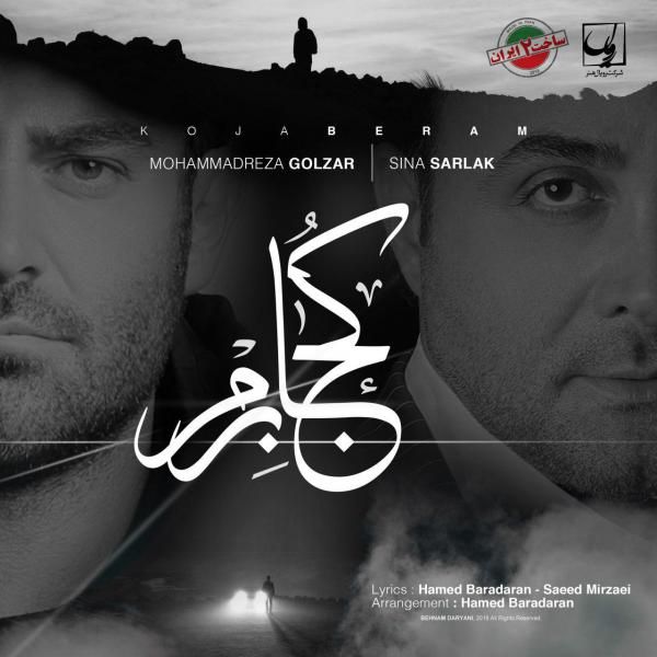 متن آهنگ کجا برم از سینا سرلک کاور آهنگ کجا برم از سینا سرلک