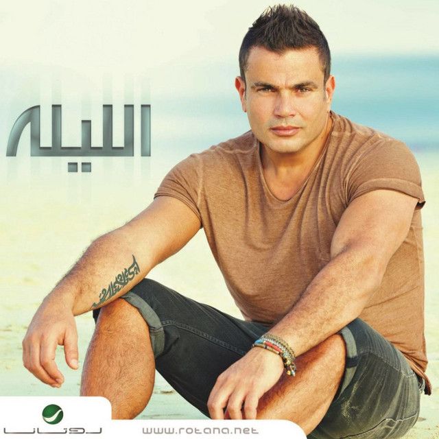 متن آهنگ Mafeesh Menak از Amr Diab کاور آهنگ Mafeesh Menak از Amr Diab