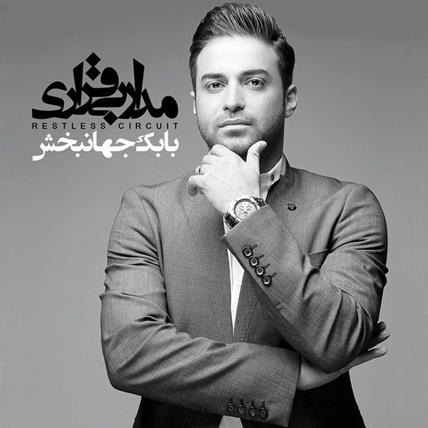 کاور آهنگ دلتنگی از بابک جهانبخش