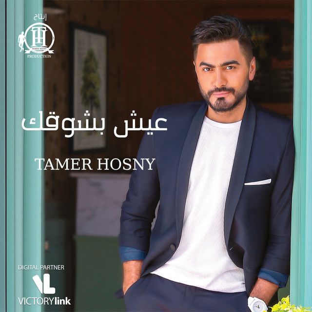 متن آهنگ 100 Wesh از Tamer Hosny