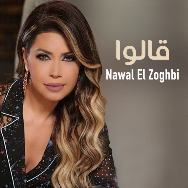 متن آهنگ Alou از Nawal Al Zoghbi کاور آهنگ Alou از Nawal Al Zoghbi