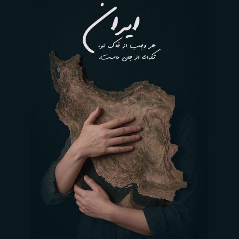 متن آهنگ برای تو بمیرم ای ایرانم از سالار عقیلی کاور آهنگ برای تو بمیرم ای ایرانم از سالار عقیلی