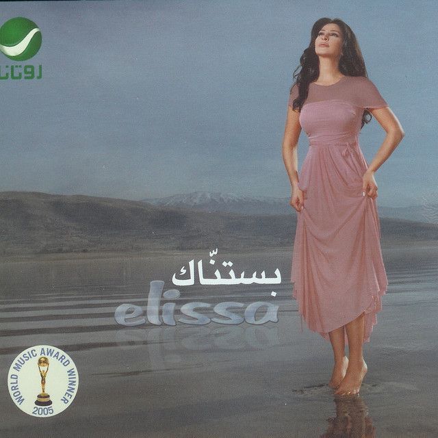 متن آهنگ Hikayti Maak از Elissa کاور آهنگ Hikayti Maak از Elissa