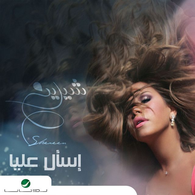 متن آهنگ Aasabo Talaga از Sherine کاور آهنگ Aasabo Talaga از Sherine