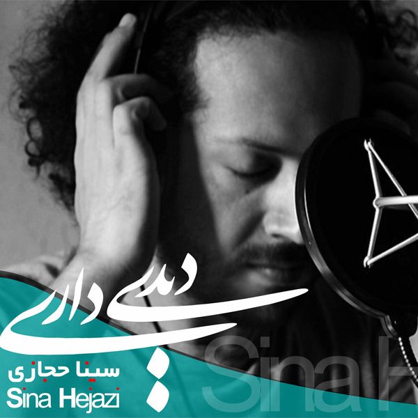 متن آهنگ دیدی داری از سینا حجازی کاور آهنگ دیدی داری از سینا حجازی