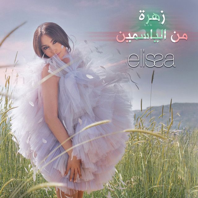 متن آهنگ زهرة من الياسمين از Elissa کاور آهنگ زهرة من الياسمين از Elissa