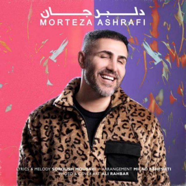 متن آهنگ دلبر جان از مرتضی اشرفی کاور آهنگ دلبر جان از مرتضی اشرفی