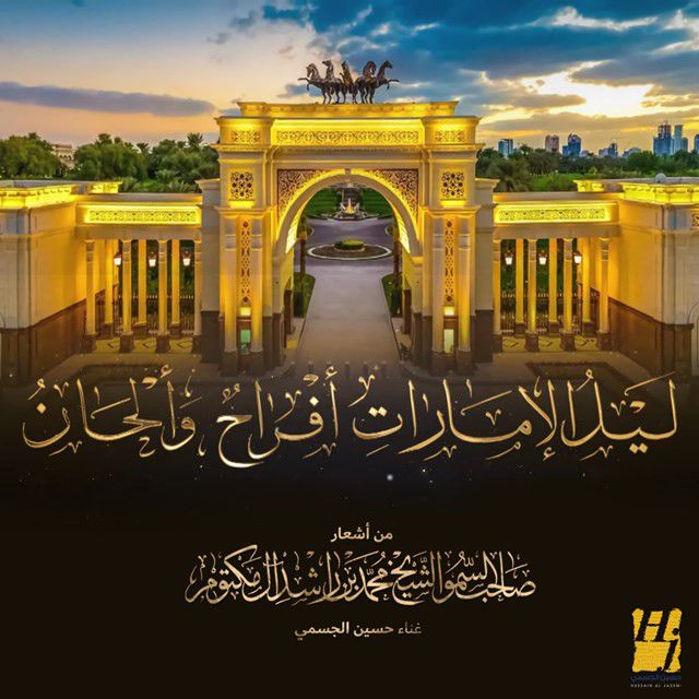 متن آهنگ Lail El Emirate Afrah We Alhan از Hussain Aljassmi کاور آهنگ Lail El Emirate Afrah We Alhan از Hussain Aljassmi