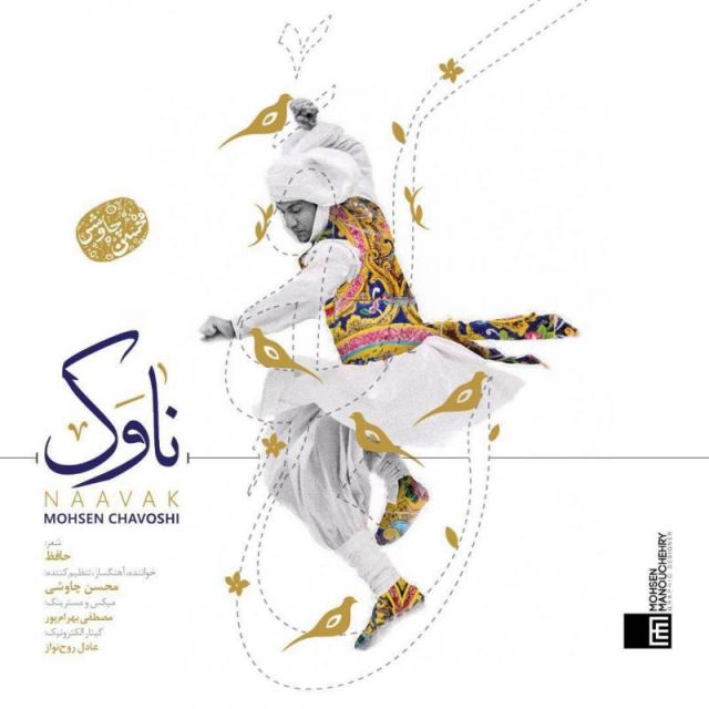متن آهنگ ناوک از محسن چاوشی کاور آهنگ ناوک از محسن چاوشی