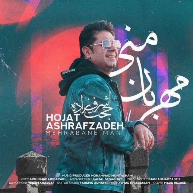 متن آهنگ مهربان منی از حجت اشرف زاده کاور آهنگ مهربان منی از حجت اشرف زاده