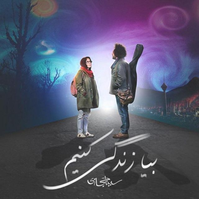 متن آهنگ بیا زندگی کنیم از سینا حجازی کاور آهنگ بیا زندگی کنیم از سینا حجازی