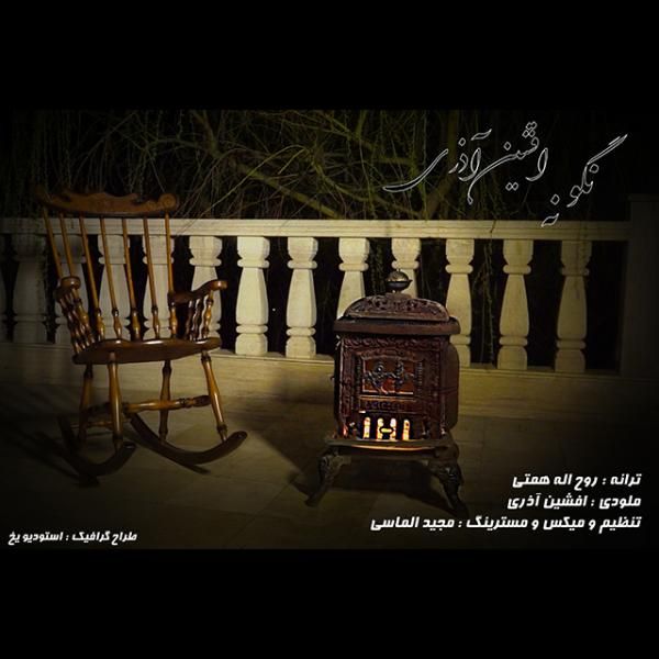 متن آهنگ نگو نه از افشین آذری کاور آهنگ نگو نه از افشین آذری