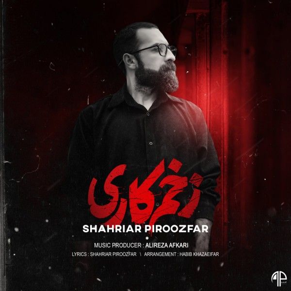 متن آهنگ زخم کاری از شهریار پیروزفر کاور آهنگ زخم کاری از شهریار پیروزفر