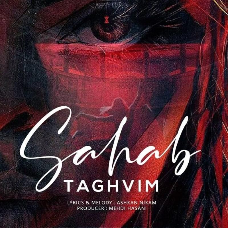متن آهنگ تقویم از سحاب کاور آهنگ تقویم از سحاب