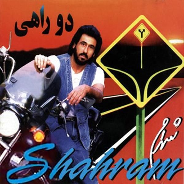متن آهنگ موندنی نیستم از شهرام شب پره کاور آهنگ موندنی نیستم از شهرام شب پره