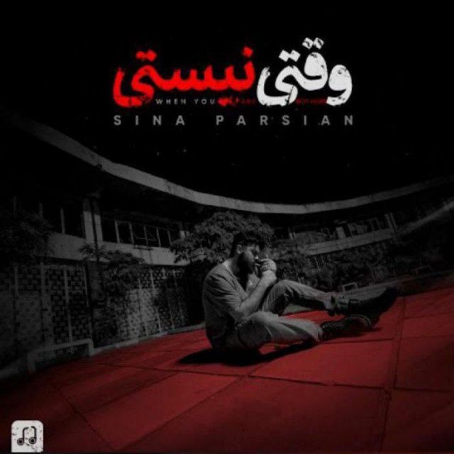 متن آهنگ وقتی نیستی از سینا پارسیان