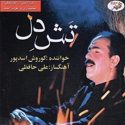 متن آهنگ یار یار ممسنی از کوروش اسدپور کاور آهنگ یار یار ممسنی از کوروش اسدپور