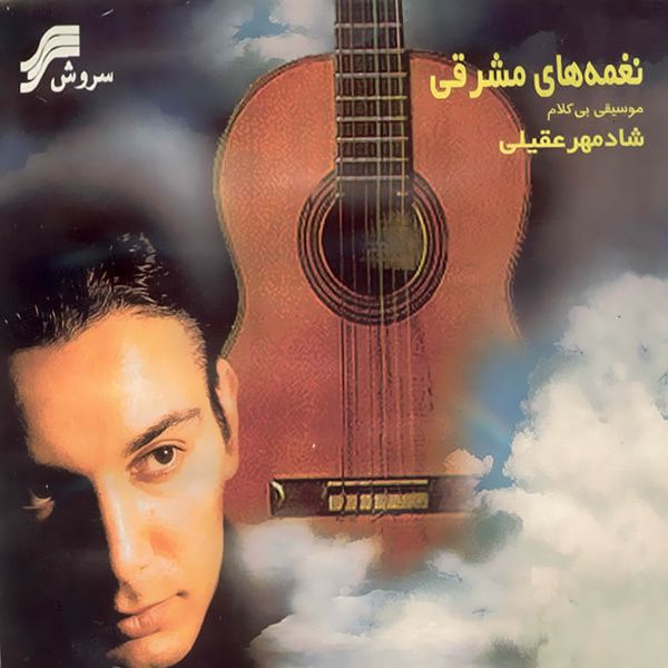 متن آهنگ منو تو درخت و بارون از شادمهر عقیلی کاور آهنگ منو تو درخت و بارون از شادمهر عقیلی