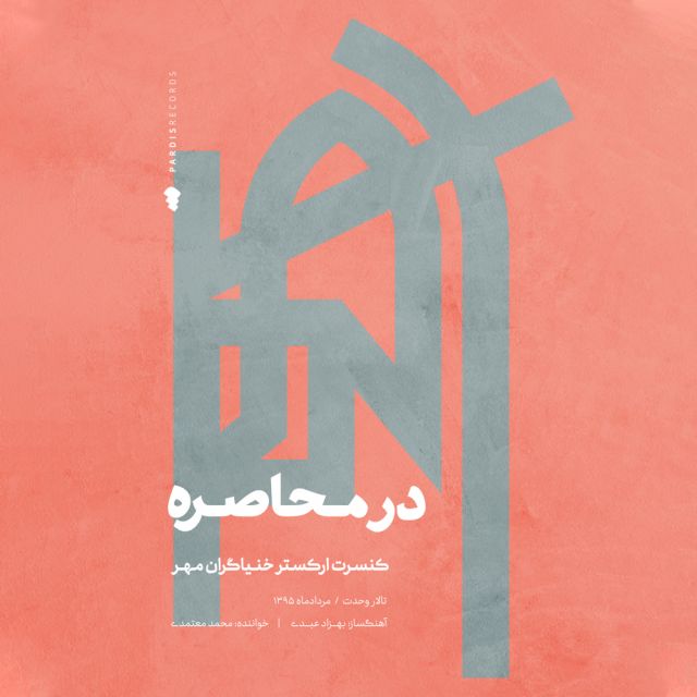 متن آهنگ حیرانی از بهزاد عبدی کاور آهنگ حیرانی از بهزاد عبدی