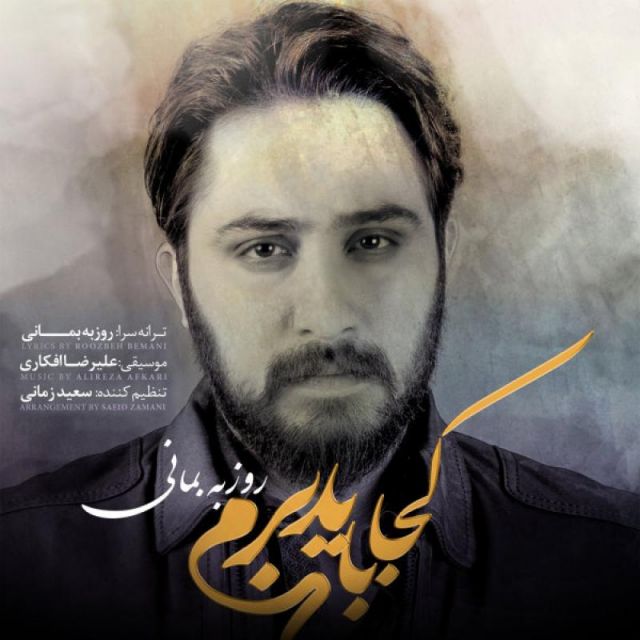 متن آهنگ کجا باید برم از روزبه بمانی کاور آهنگ کجا باید برم از روزبه بمانی