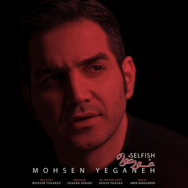 متن آهنگ خود خواه از محسن یگانه کاور آهنگ خود خواه از محسن یگانه