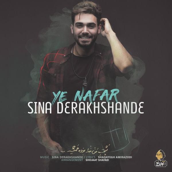 کاور آهنگ یه نفر از سینا درخشنده