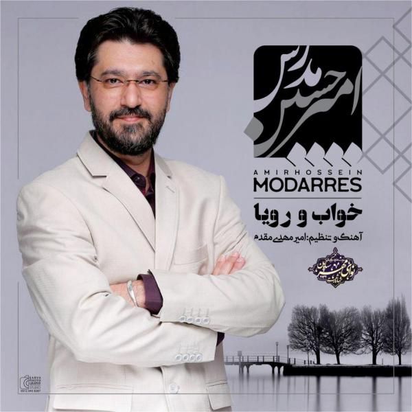 متن آهنگ خواب و رویا از امیر حسین مدرس کاور آهنگ خواب و رویا از امیر حسین مدرس