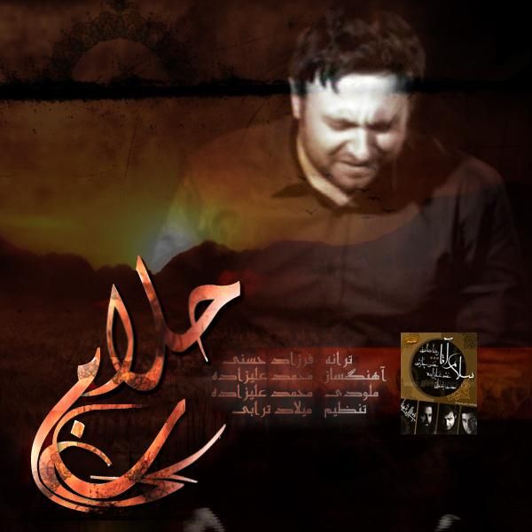 متن آهنگ حلالم کن از محمد علیزاده کاور آهنگ حلالم کن از محمد علیزاده